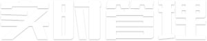 实时管理